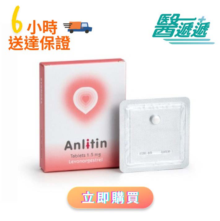 安立婷 Anlitin (事後緊急避孕丸)加急送貨 事後丸