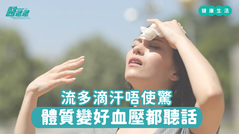流多滴汗唔使驚,體質變好血壓都聽話