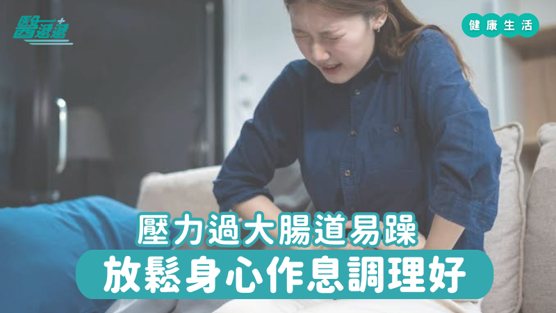 壓力過大腸道易躁,放鬆身心作息調理好
