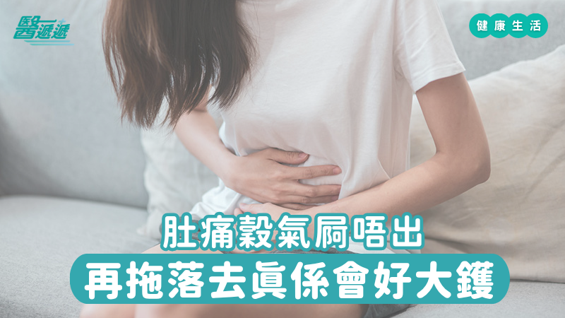 肚痛穀氣屙唔出,再拖落去真係會好大鑊